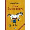 Пипи Дългото чорапче Астрид Линдгрен твърди корици