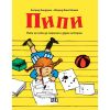 Пипи не иска да порасне и други истории