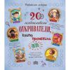 20 необикновени откриватели
