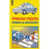Превозни средства Правила за безопасност 15 образователни карти