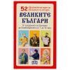 Великите българи - 52 образователни карти