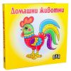 Домашни животни - книжка-хармоника