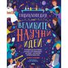 Енциклопедия на великите научни идеи