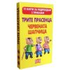Трите прасенца и Червената шапчица 15 карти за подреждане