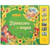 Приказки с поука - музикална книжка