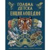Голяма детска енциклопедия