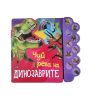 Динозаври - музикална книжка
