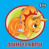 Динозаври - книжка-хармоника