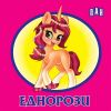 Еднорози - книжка-хармоника