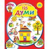125 Думи - книга с картинки