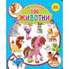 100 Животни - книга с картинки