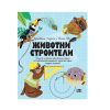 Животни строители