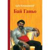 Бай Ганьо Алеко Константинов - твърди корици