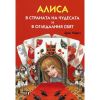 Алиса в Страната на чудесата и Алиса в Огледалния свят Луис Карол Луксозно издание