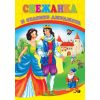 Снежанка и седемте джуджета любима книжка