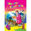 Рибарят и златната рибка-любимата ми книжка