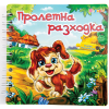 Пролетна разходка