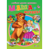Маша  и мечокът
