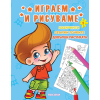 Серия Играем и рисуваме №1