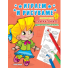Серия Играем и рисуваме №2