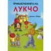 Приключенията на Лукчо  Джани Родари