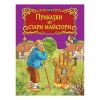 Приказки от стари майстори