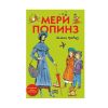 Мери Попинз Памела Травърз Луксозно издание