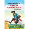 Приключенията на барон Мюнхаузен Рудолф Ерих Распе твърди корици