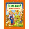 Приказки за самостоятелно четене-оранжева
