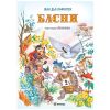 Басни Издателство Миранда Жан дьо Лафонтен