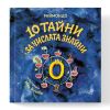 Десет тайни за числата знайни Издателство Робертино