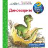 ДЕТСКА ЕНЦИКЛОПЕДИЯ ДИНОЗАВРИТЕ