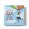 Еди се учи да лети