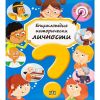 Енциклопедия Исторически личности