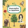Енциклопедия на природата