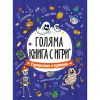 Голяма книга с игри–Страшилища и чудовища