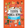 Голяма книга с игри: За истински детективи