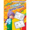 Моята ГОЛЯМА КНИГА свържи точките
