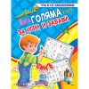 Моята ГОЛЯМА КНИГА за игри и забави