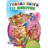 Голяма книга с животни