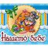 Нашето бебе. Най-милите спомени от първата година на нашето бебе - за момчета