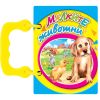 Книжка с дръжка мини - Малките животни