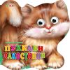 Пухкави пакостници - Весели очички
