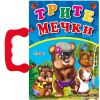 Книжка с дръжка - Трите мечки