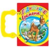 Годишните времена - книжка с дръжка мини
