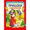 Приказки за самостоятелно четене-червена