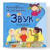Изненадващи експерименти със звук Издателство Робертино