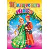Любимата ми книжка - Принцесата жаба