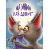 На мама най-добрият!