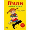 Пипи Дългото чорапче Астрид Линдгрен Луксозно издание